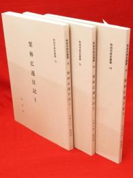 秋田市歴史叢書　12～14　栗林広運日記　3冊