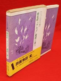 椎名町「ラルゴ」魔館に舞う　シリーズ詩画物語「魔」