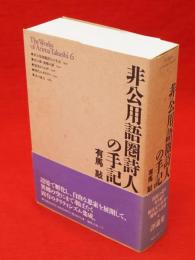 非公用語圏詩人の手記