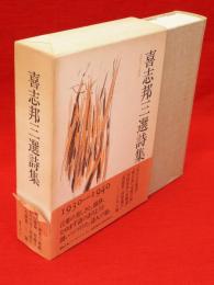 喜志邦三選詩集　1930-1940