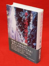 井上靖の詩の世界 : 生誕百年記念