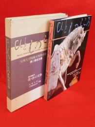 ひとものこころ : 天理大学附属天理参考館蔵品　第2期 第5巻 (隋・唐の文物)