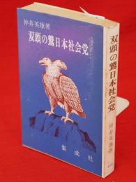 双頭の鷲日本社会党