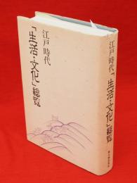 江戸時代「生活・文化」総覧　愛蔵保存版