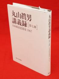 丸山眞男講義録　第7冊　日本政治思想史1967