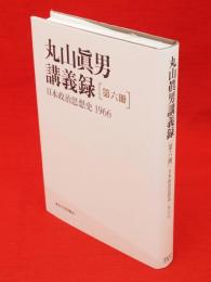 丸山眞男講義録　第6冊　日本政治思想史1966