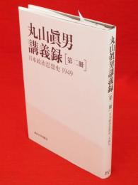 丸山眞男講義録　第2冊　日本政治思想史1949