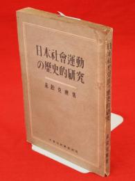 日本社会運動の歴史的研究