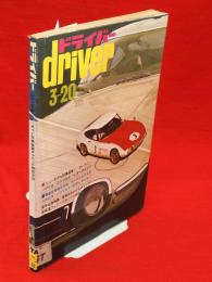 ドライバー　ワイド特集・ニューモデル試乗速報&ライバル車総対決　1972・3・20