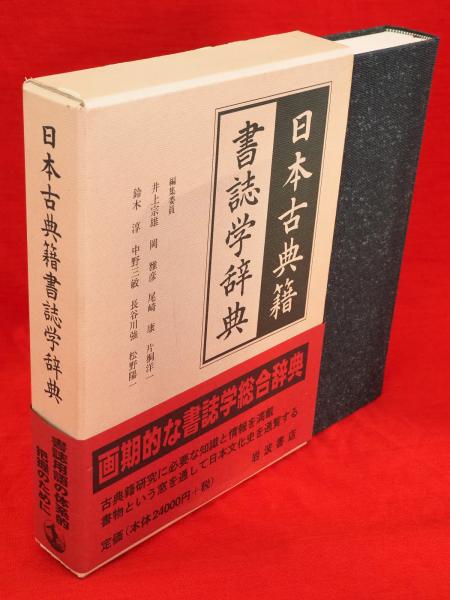 日本古典籍書誌学辞典(井上宗雄 ほか編) / 古本、中古本、古書籍の通販