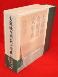 大蔵経全解説大事典