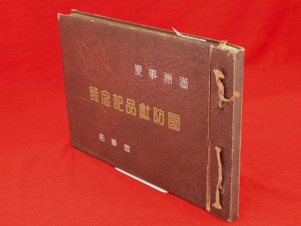 満洲事変国防献品記念録(陸軍省 編) / 古ほんや 板澤書房 / 古本