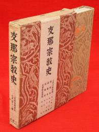 支那宗教史　支那地理歴史大系　11