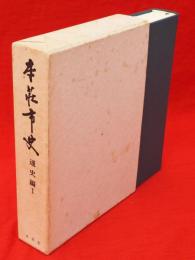 本荘市史　通史編 1