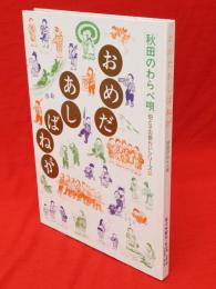 おめだあしばねが　秋田のわらべ唄　母と子の語らいシリーズ2