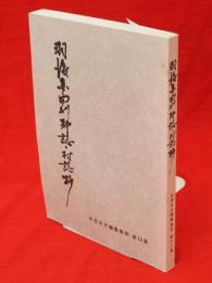 羽後国由利郡誌・村誌抄　本荘市史編纂資料　第12集　本荘市史編纂資料