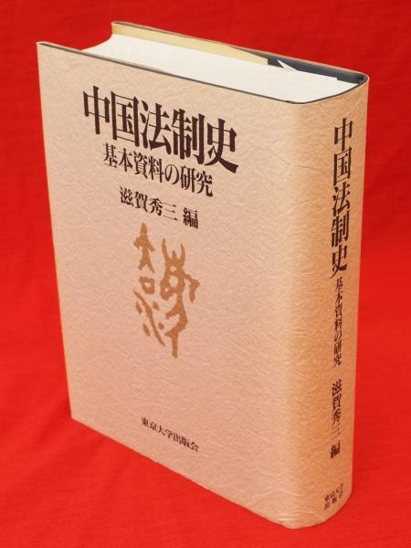 中国法制史 : 基本資料の研究(滋賀秀三 編) / 古本、中古本、古 中国法制史 : 基本資料の研究(滋賀秀三 編) / 古本、中古本、古