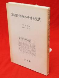 高句麗・渤海の考古と歴史