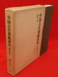 中国古代籍帳研究 : 概観・録文