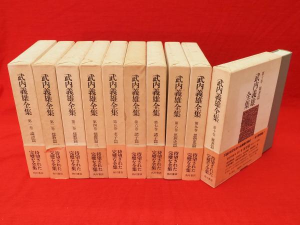 武内義雄全集 全10巻揃 角川書店 I（武内義雄全集 全10巻揃(武内