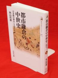 都市鎌倉の中世史 : 吾妻鏡の舞台と主役たち　歴史文化ライブラリー301
