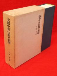 支那中世仏教の展開