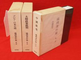 橘樸著作集（1・中国研究　2・大陸政策批判　3・アジア・日本の道）　全3冊