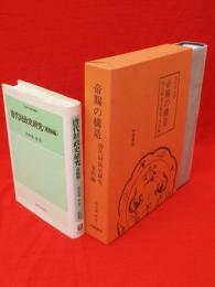 唐代財政史研究（運輸編）/帝賜の構　唐代財政史研究　支出編　2冊組