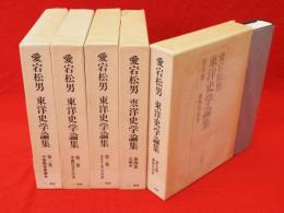 愛宕松男　東洋史学論集（1・中国陶瓷産業史 2・中国社会文化史 3・キタイ・モンゴル史 4・元朝史 5・東西交渉史 ）　全5冊