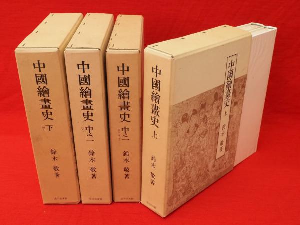 中国絵画史 4函8冊(鈴木敬) / 古ほんや 板澤書房 / 古本、中古本
