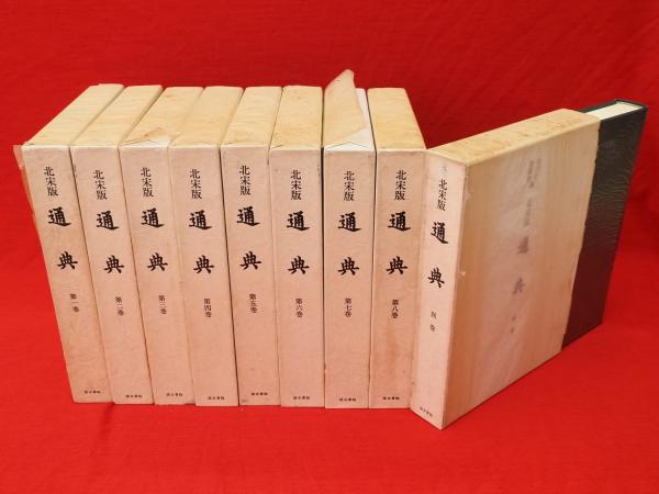 北宋版 通典 全9冊(宮内庁書陵部蔵 長澤規矩也編) / 古本、中古本、古