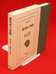 蒲寿庚の事蹟　東洋文庫