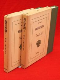 顔氏家訓　全2冊　東洋文庫