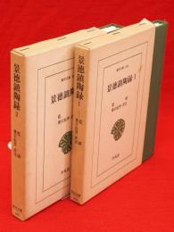 景徳鎮陶録　全2冊　東洋文庫