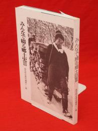 森吉町史資料編11　みんなで綴る郷土史3　