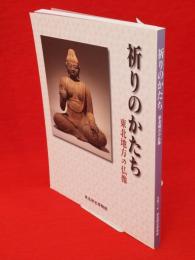 祈りのかたち : 東北地方の仏像