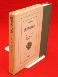 漢書五行志　東洋文庫