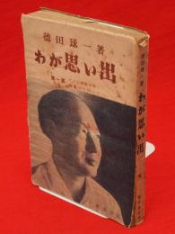 わが思い出　第1部 (ゴビの砂漠をゆく,動乱の中国にて)