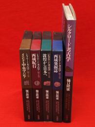 シルクロード考古学　第1～4巻・アルバムシルクロード考古学　　5冊