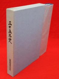 三十五年史　国土の建設とともに　国際航業株式会社