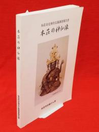 本荘の神仏像 : 本荘市史神社仏閣調査報告書