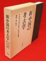 新中国の考古学