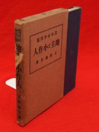 農村社會問題 : 地主と小作人