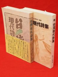 台湾現代詩集　正続2冊