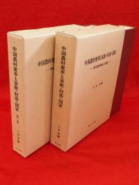 中国農村変革と家族.村落.国家　華北農村調査の記録　第2巻とも　2冊