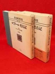 黄文弼著作集（1.ロプノール考古記・2.トルファン考古記）　2冊