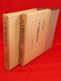 訳注　中国歴代刑法志　正続2冊