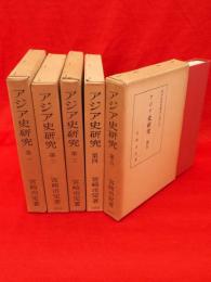 アジア史研究　全５冊　東洋史研究叢刊之四