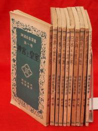 神道教養選書　全10冊