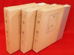 和刻本正史　唐書（影印本）　2～4　3冊　列伝　上・中・下